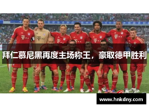 拜仁慕尼黑再度主场称王，豪取德甲胜利