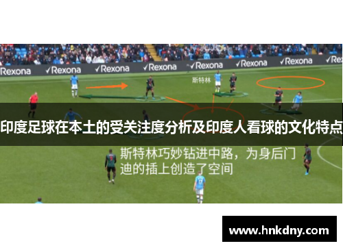 印度足球在本土的受关注度分析及印度人看球的文化特点
