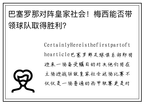 巴塞罗那对阵皇家社会！梅西能否带领球队取得胜利？