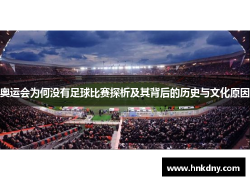 奥运会为何没有足球比赛探析及其背后的历史与文化原因