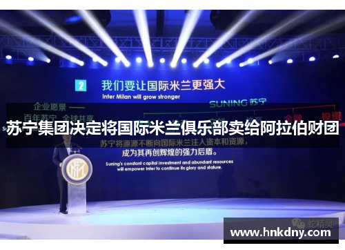 苏宁集团决定将国际米兰俱乐部卖给阿拉伯财团