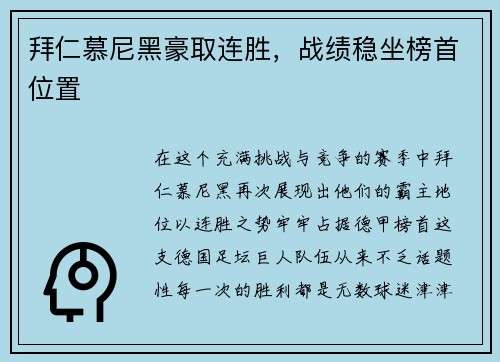 拜仁慕尼黑豪取连胜，战绩稳坐榜首位置