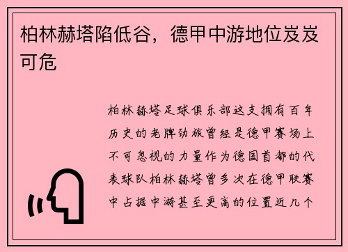 柏林赫塔陷低谷，德甲中游地位岌岌可危