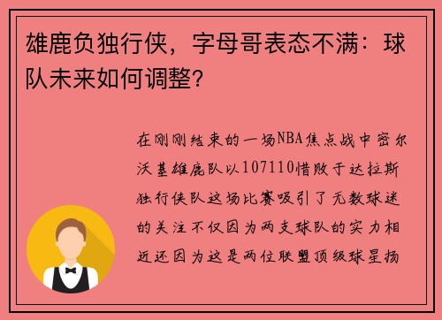 雄鹿负独行侠，字母哥表态不满：球队未来如何调整？