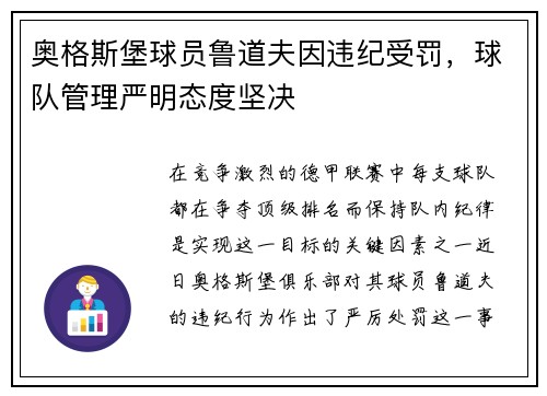 奥格斯堡球员鲁道夫因违纪受罚，球队管理严明态度坚决