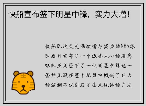 快船宣布签下明星中锋，实力大增！