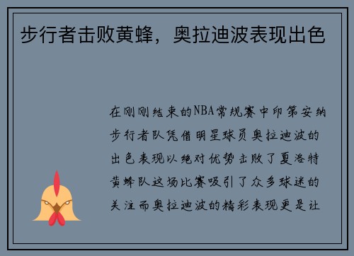 步行者击败黄蜂，奥拉迪波表现出色