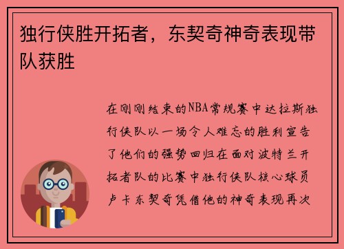 独行侠胜开拓者，东契奇神奇表现带队获胜