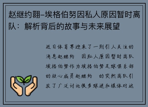 赵继约翾-埃格伯努因私人原因暂时离队：解析背后的故事与未来展望
