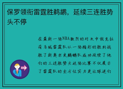 保罗领衔雷霆胜鹈鹕，延续三连胜势头不停