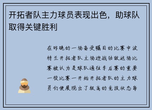 开拓者队主力球员表现出色，助球队取得关键胜利