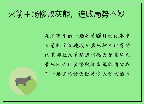 火箭主场惨败灰熊，连败局势不妙