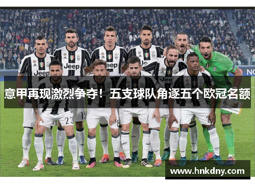意甲再现激烈争夺！五支球队角逐五个欧冠名额