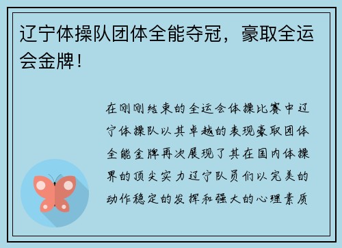 辽宁体操队团体全能夺冠，豪取全运会金牌！