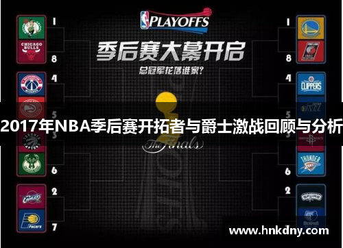 2017年NBA季后赛开拓者与爵士激战回顾与分析