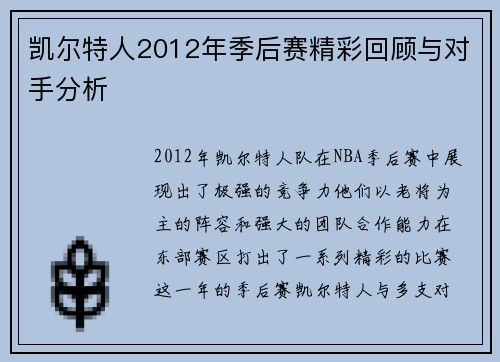 凯尔特人2012年季后赛精彩回顾与对手分析