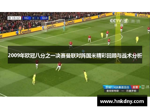 2009年欧冠八分之一决赛曼联对阵国米精彩回顾与战术分析
