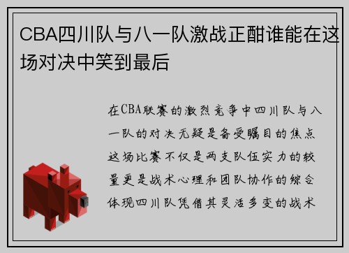 CBA四川队与八一队激战正酣谁能在这场对决中笑到最后