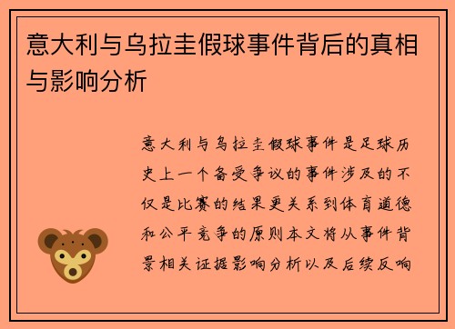 意大利与乌拉圭假球事件背后的真相与影响分析
