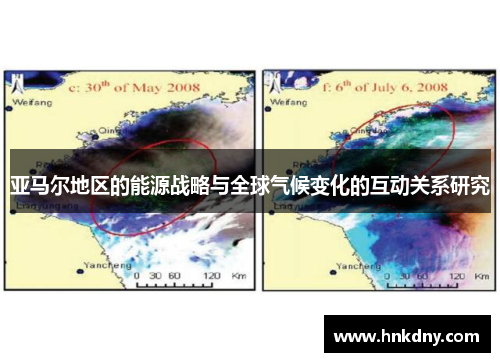 亚马尔地区的能源战略与全球气候变化的互动关系研究