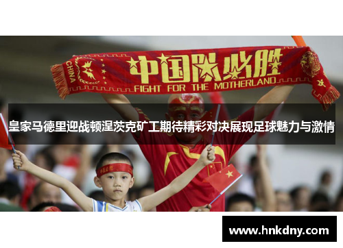 皇家马德里迎战顿涅茨克矿工期待精彩对决展现足球魅力与激情