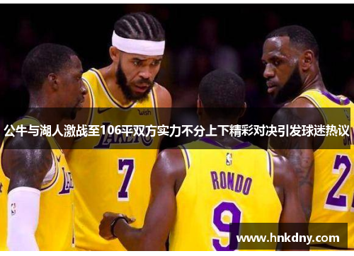 公牛与湖人激战至106平双方实力不分上下精彩对决引发球迷热议