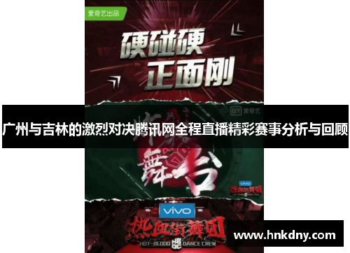 广州与吉林的激烈对决腾讯网全程直播精彩赛事分析与回顾