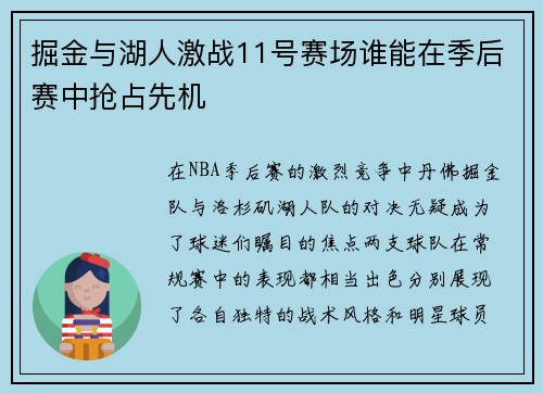 掘金与湖人激战11号赛场谁能在季后赛中抢占先机