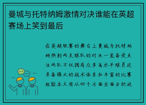 曼城与托特纳姆激情对决谁能在英超赛场上笑到最后